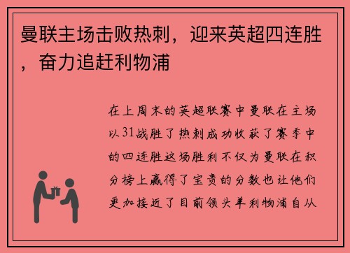 曼联主场击败热刺，迎来英超四连胜，奋力追赶利物浦