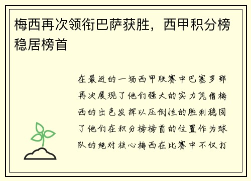 梅西再次领衔巴萨获胜，西甲积分榜稳居榜首