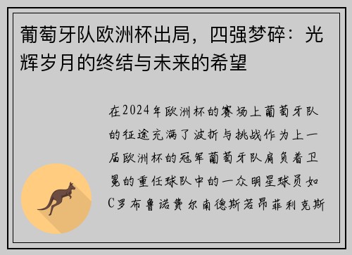 葡萄牙队欧洲杯出局，四强梦碎：光辉岁月的终结与未来的希望