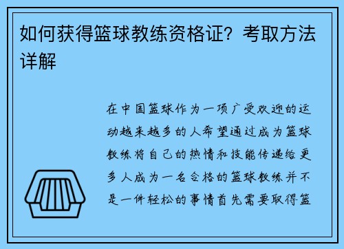 如何获得篮球教练资格证？考取方法详解