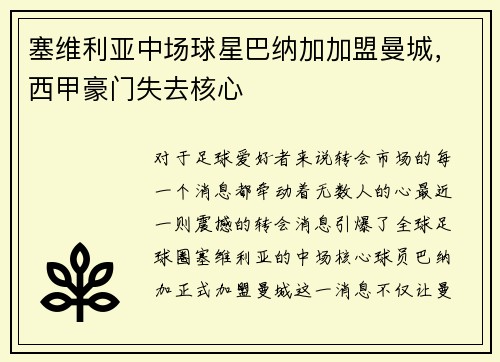 塞维利亚中场球星巴纳加加盟曼城，西甲豪门失去核心