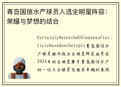 青岛国信水产球员入选全明星阵容：荣耀与梦想的结合