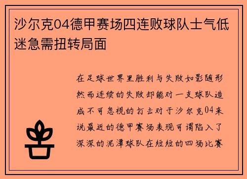 沙尔克04德甲赛场四连败球队士气低迷急需扭转局面