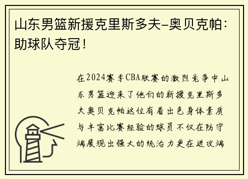 山东男篮新援克里斯多夫-奥贝克帕：助球队夺冠！