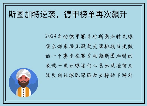 斯图加特逆袭，德甲榜单再次飙升
