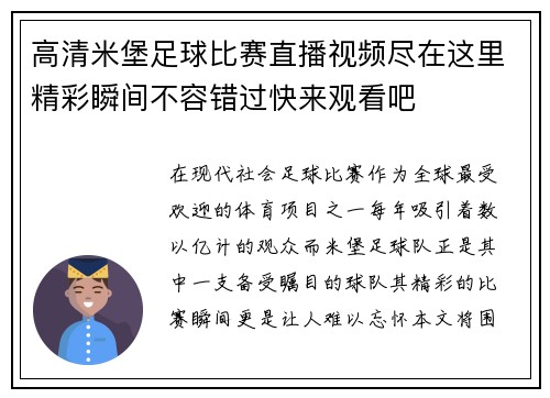 高清米堡足球比赛直播视频尽在这里精彩瞬间不容错过快来观看吧