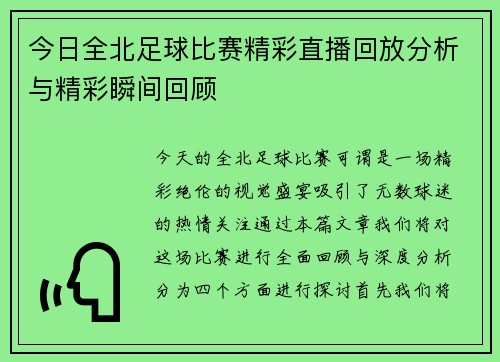 今日全北足球比赛精彩直播回放分析与精彩瞬间回顾