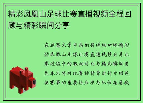 精彩凤凰山足球比赛直播视频全程回顾与精彩瞬间分享