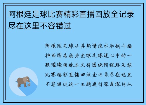 阿根廷足球比赛精彩直播回放全记录尽在这里不容错过