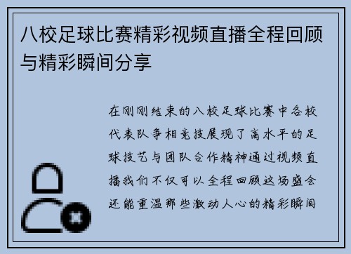 八校足球比赛精彩视频直播全程回顾与精彩瞬间分享