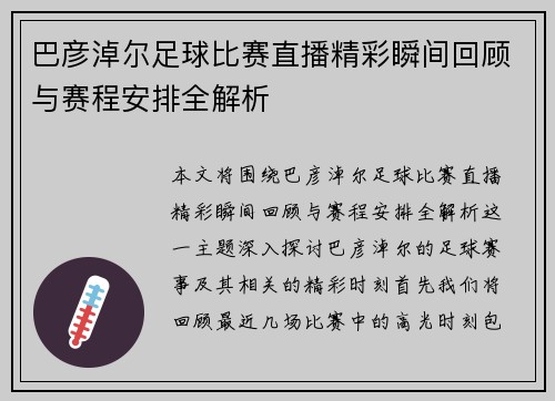 巴彦淖尔足球比赛直播精彩瞬间回顾与赛程安排全解析
