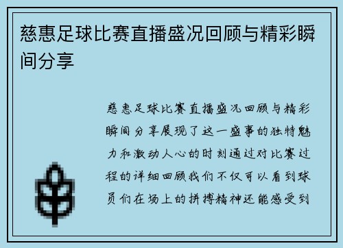 慈惠足球比赛直播盛况回顾与精彩瞬间分享