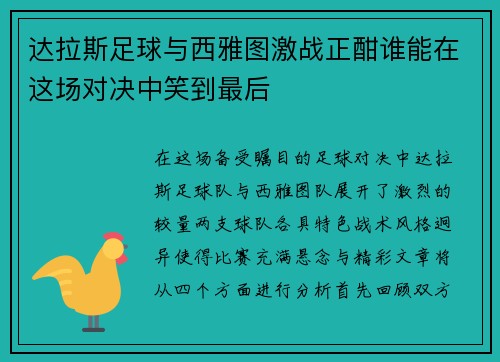 达拉斯足球与西雅图激战正酣谁能在这场对决中笑到最后